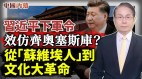 效仿齐奥塞斯库习近平下军令；从苏维埃人到文革(视频)