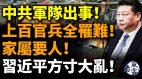 中共军队出事上百官兵全罹难习近平方寸大乱(视频)