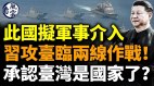 习近平若攻台此国准备军事介入中共面临两线作战(视频)