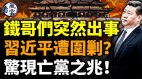 铁哥们突然出事习近平遭围剿惊现亡党之兆(视频)