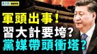 军头出事习近平大计要垮党媒带头冲塔(视频)