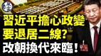 习近平担心政变要退居二线改朝换代来临(视频)