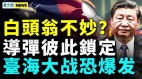 共机连续11天没绕台白头翁要出事中台导弹彼此锁定(视频)