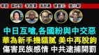 伤害民族感情中共逮捕开罚(视频)