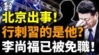 北京出大事行刺习近平的是他李尚福已被免职(视频)