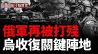 俄又1套S-400被炸烂乌酝酿超级行动；乌收复关键阵地(视频)