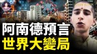 2023经济恐慌瘟疫蔓延世界大变局(视频)