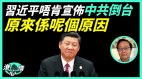 核潜艇出事分析：中共军队惧战习近平恐慌(视频)