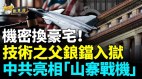 偷窃成瘾众专家怒斥中共；触碰到了这条红线他摊上大事(视频)