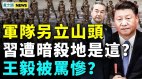 重武器上阵习近平被暗杀地在这军队有人另搞一套(视频)