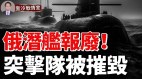 烏精準炮轟俄占地；俄第7空軍厄運難逃58集團軍陷困境(視頻)