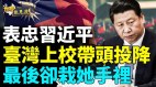 收受贿赂台上校签下“违心投降书”；金门记者遭策反(视频)