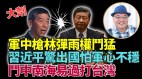 中南海刀光剑影习被挟分析：当心“九千岁”酿安史之乱(视频)