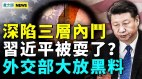 习陷三层内斗；外交部戏耍习近平；中共封锁台湾恐失败(视频)