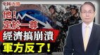 他定於一尊大撒幣把經濟搞到崩潰邊緣(視頻)