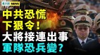 習近平清洗軍隊招兵變中共恐慌下狠令河北工廠爆炸(視頻)