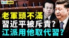 曾庆红斥习老军头助阵习亲信频出内鬼共军敌情异常(视频)