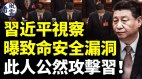 习近平视察曝致命安全漏洞此人公然攻击习(视频)