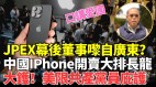 JPEX案涉款近15亿学者：应严正执法给受害人一个公道(视频)