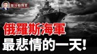 黑海舰队司令部遭袭细节流出北约直接下场(视频)