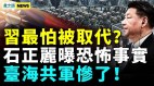 習近平不能忍軍隊高官這件事；石正麗曝恐怖事實(視頻)