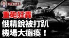 西方重炮狂轟俄軍精銳被打趴烏軍反攻將迎來關鍵時刻(視頻)