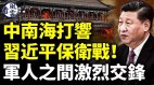 中南海打響習近平保衛戰習近平患神祕疾病(視頻)