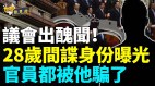 最信任的同事竟是共碟官員氣憤拍案(視頻)