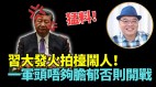 牵一发动全身张又侠去留10日内或有交代关系习权力架构(视频)