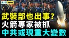 「全國咽炎」竄上熱搜；武裝部也出事火箭專家被抓(視頻)