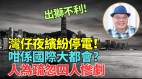 「孝獅」顯靈灣仔夜繽紛停電檔主叫苦(視頻)