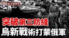 南部大反攻乌军突破俄第三道防线新战术打蒙俄军(视频)