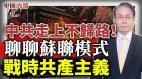 聊聊苏联模式军事共产主义中共已经走上不归路(视频)