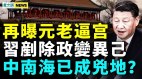 习近平铲除政变之人；又一反习大佬曝光；中共要打仗(视频)