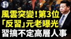 风云突变北戴河第3位“反习”元老曝光(视频)