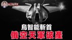 智能无人机团灭俄军俄空天军再遭重创先进战机遭击落(视频)