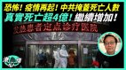 官逼民反分析：逾4亿人退党团队中共已走投无路(视频)