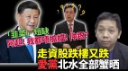 专家：中国经济刮台风继续下去不堪设想(视频)