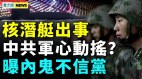 核潜艇出事再添证据；爆多个内鬼不信党(视频)