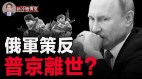 惊爆普京离世大批俄兵投降绑架指挥官献乌(视频)