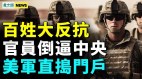 官员倒逼中共高层官逼民反或致中共垮台(视频)