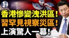 深圳半夜突泄洪香港全城被淹习近平罕见视察灾区(视频)