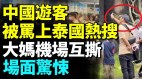 中国游客在海外的不文明行为引发争议(视频)