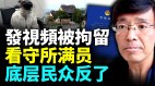 女子发“下雪”视频被拘留看守所人满为患(视频)