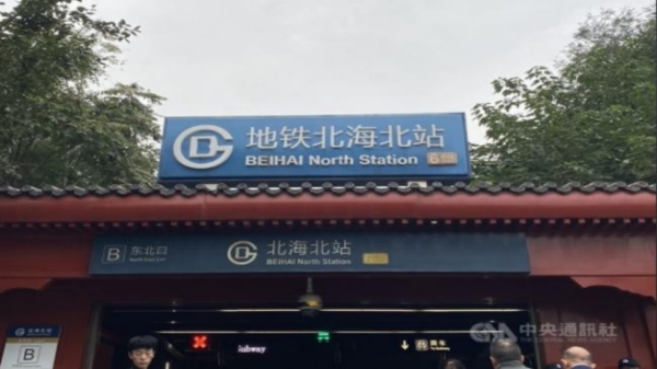 近日，北京地铁站又悄悄地把Zhan改回Station。（网络图片）