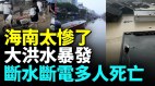 海南洪灾严重；多个村庄被淹没；开闸泄洪下游灾情惨重；农民欲哭无泪(视频)