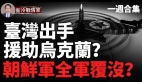 俄軍攻勢已達巔峰人員損失超70萬烏克蘭7個旅大戰俄軍4個集團軍(視頻)