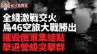 乌东全线拉锯战亚速旅勇猛反击；乌军摧毁俄军集结点击溃BMP突击队(视频)