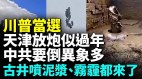 中共想抹黑美大选评论区翻车；重庆水库突干涸；福州天空半阴半阳(视频)