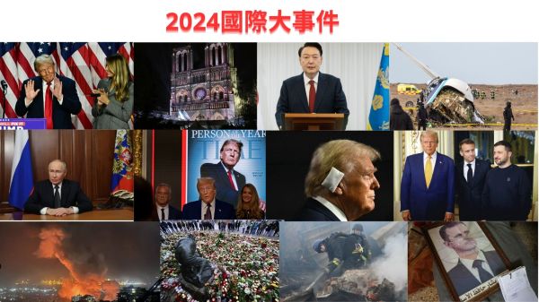 2024年国际大事 川普 普京 俄乌战争 美国 韩国 戒严 中东